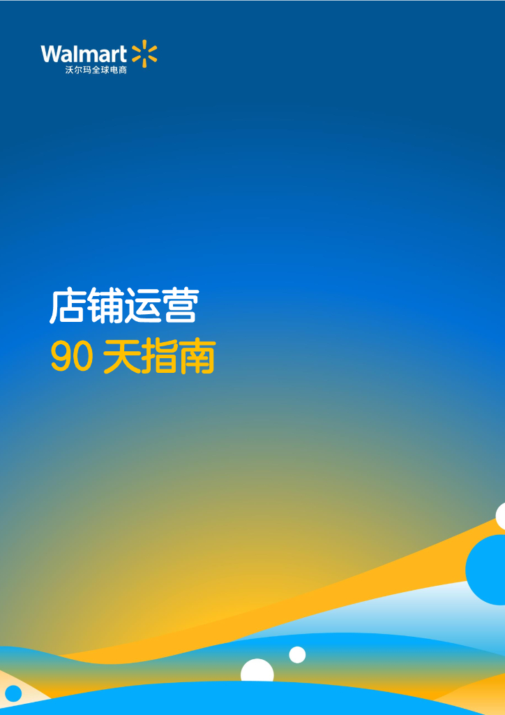 沃尔玛全球电商店铺运营90天指南