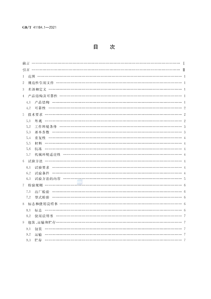 GB/T 41184.1-2021 标准预览