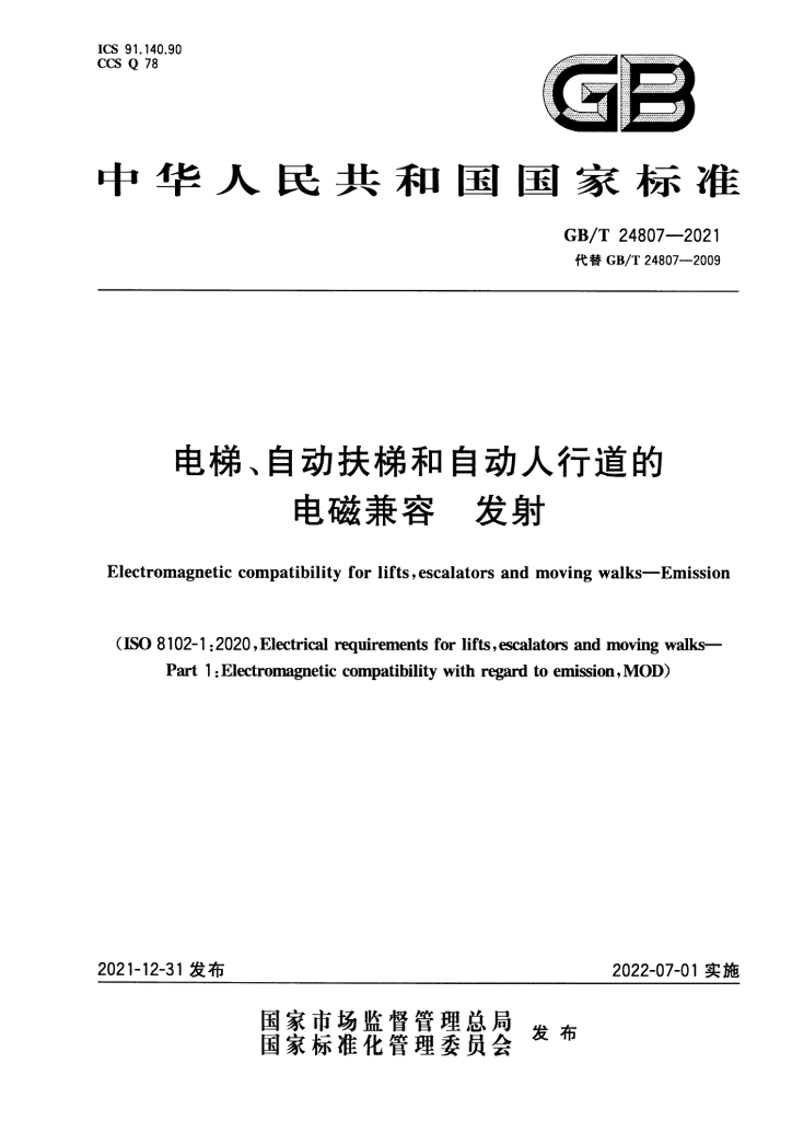 GB/T 24807-2021 标准预览