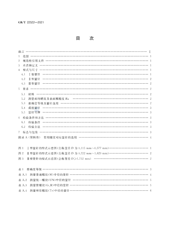 GB/T 22522-2021 标准预览