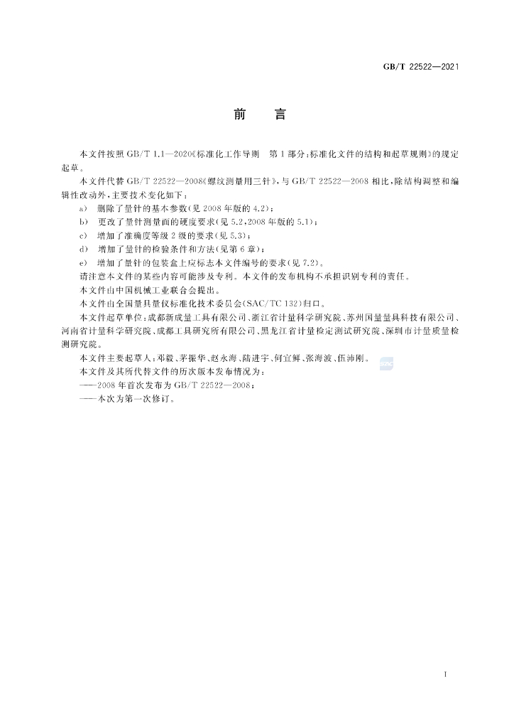 GB/T 22522-2021 标准预览