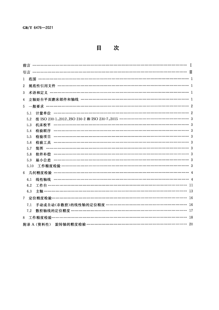GB/T 6476-2021 标准预览