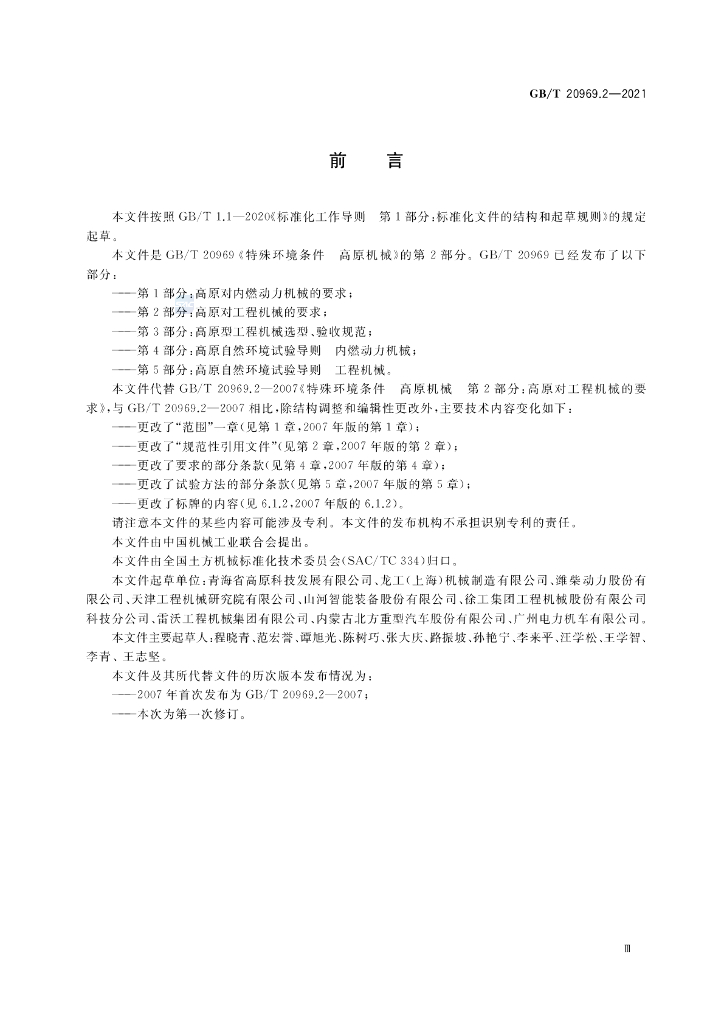GB/T 20969.2-2021 标准预览