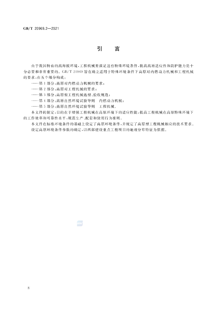 GB/T 20969.2-2021 标准预览