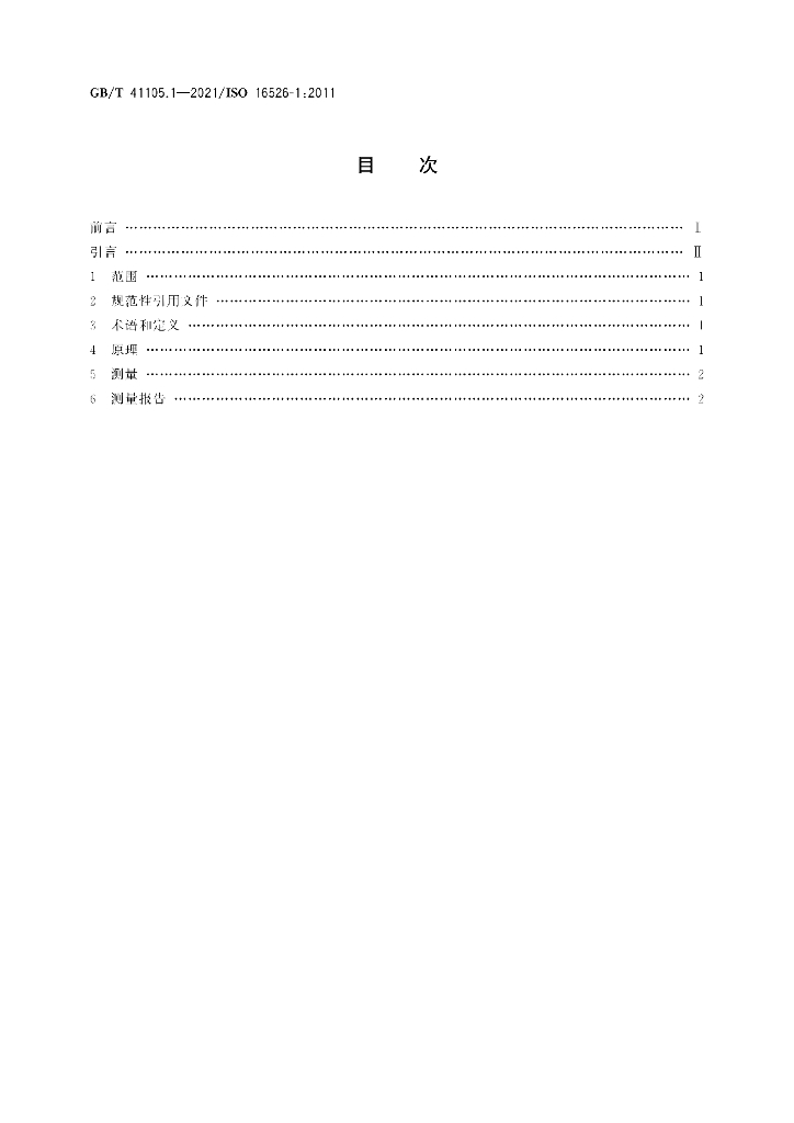 GB/T 41105.1-2021 标准预览