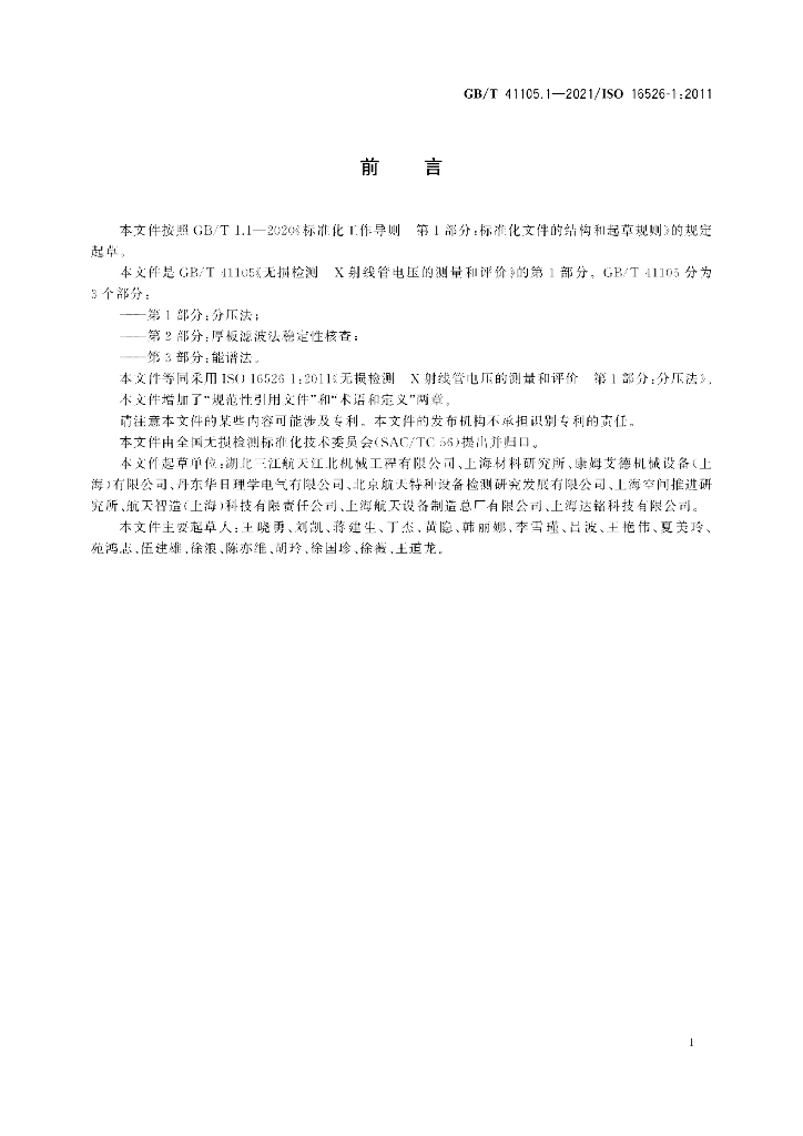 GB/T 41105.1-2021 标准预览