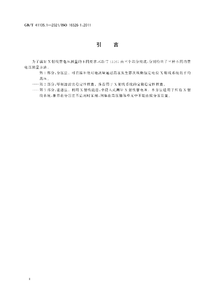 GB/T 41105.1-2021 标准预览