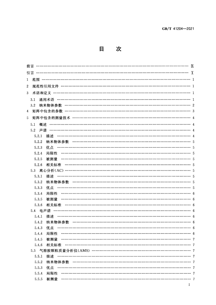 GB/T 41204-2021 标准预览