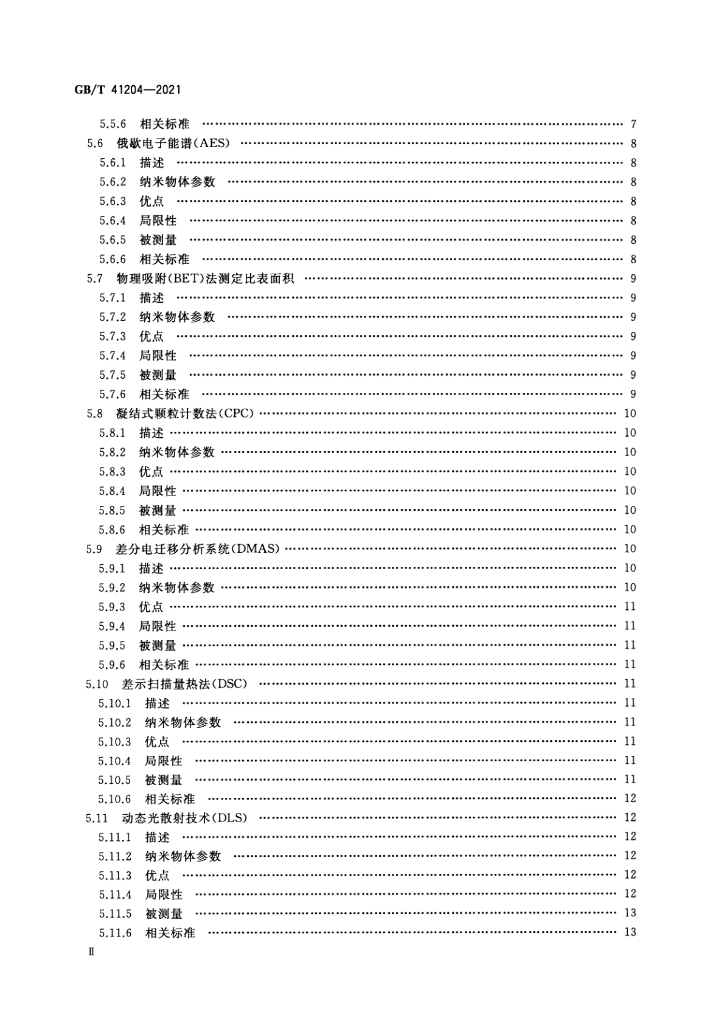 GB/T 41204-2021 标准预览