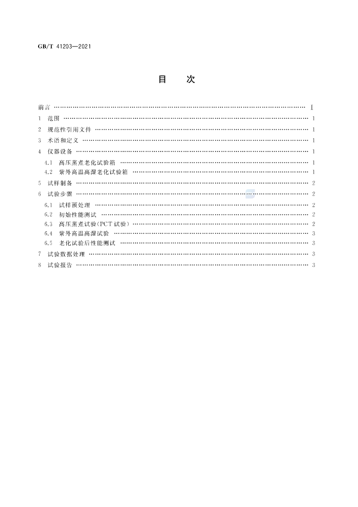 GB/T 41203-2021 标准预览