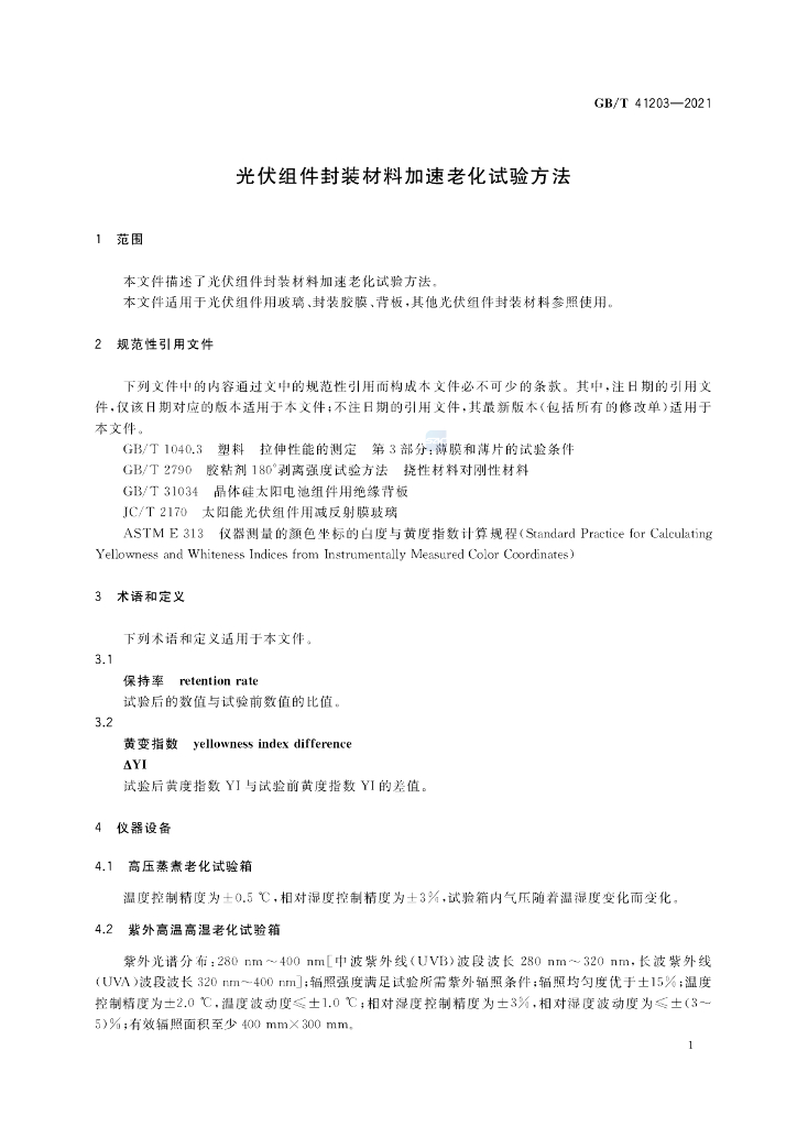 GB/T 41203-2021 标准预览