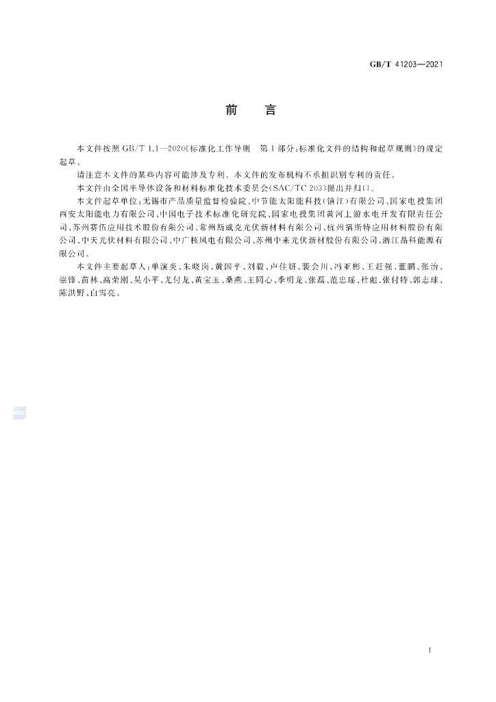 GB/T 41203-2021 标准预览