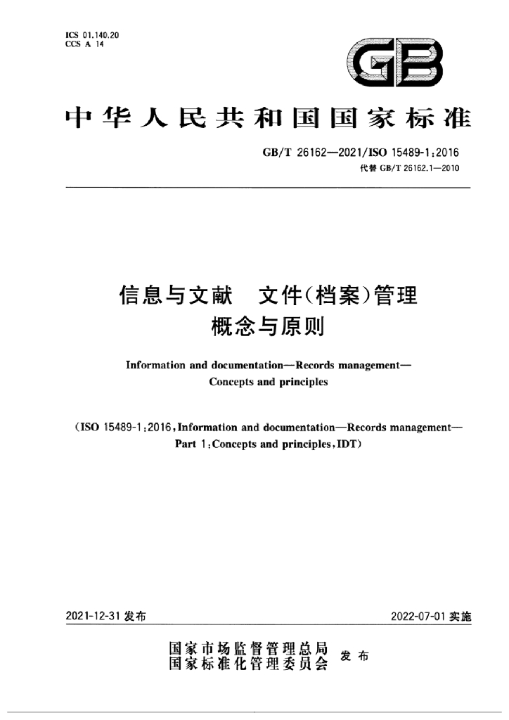 GB/T 26162-2021 标准预览