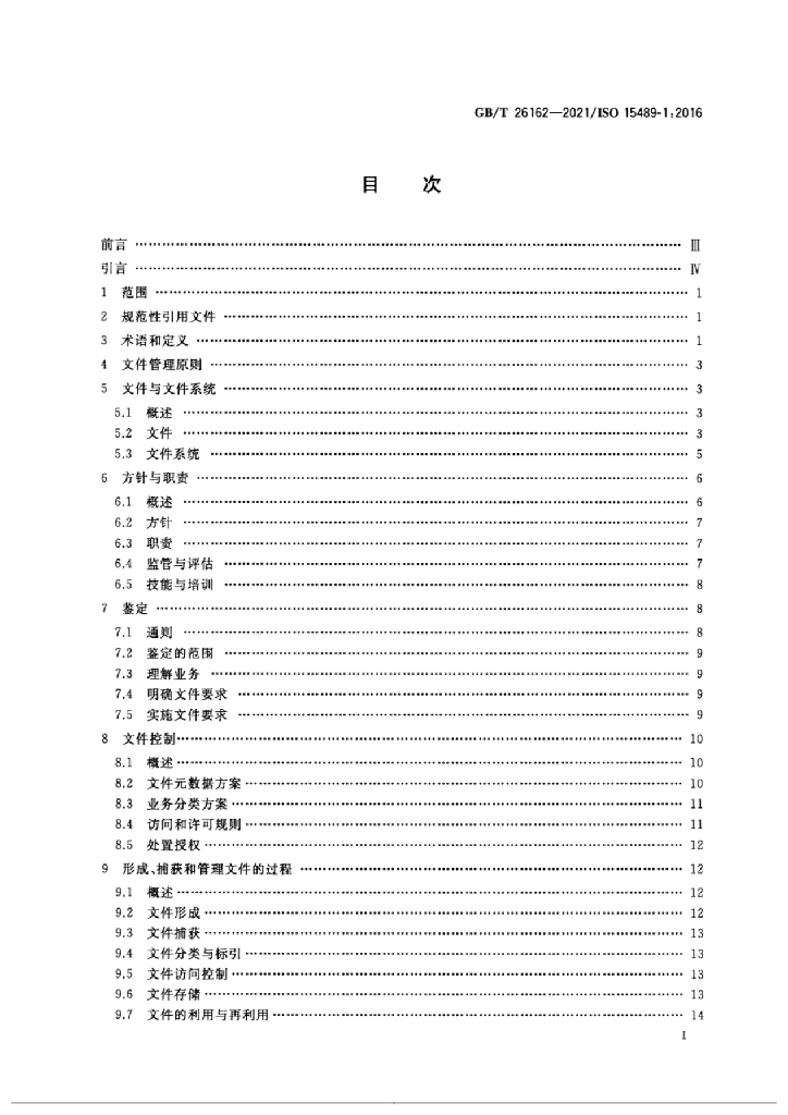 GB/T 26162-2021 标准预览