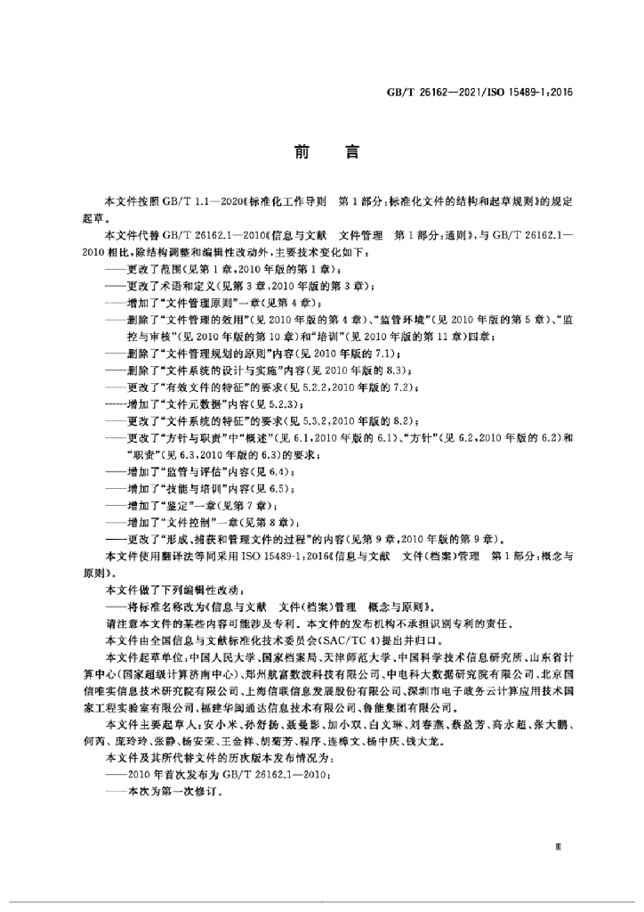 GB/T 26162-2021 标准预览