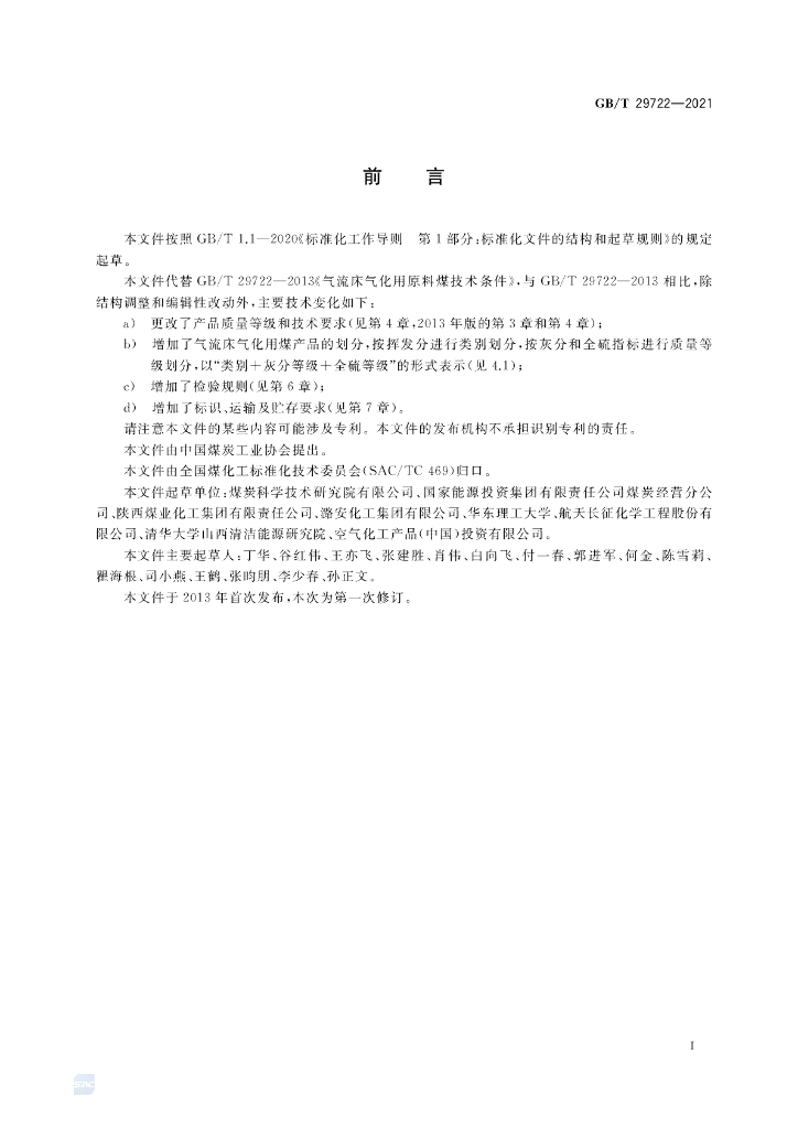 GB/T 29722-2021 标准预览