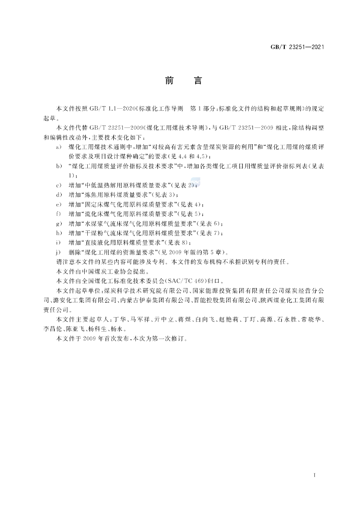 GB/T 23251-2021 标准预览