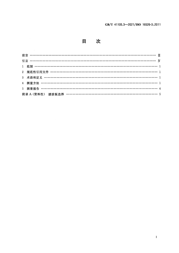 GB/T 41105.3-2021 标准预览