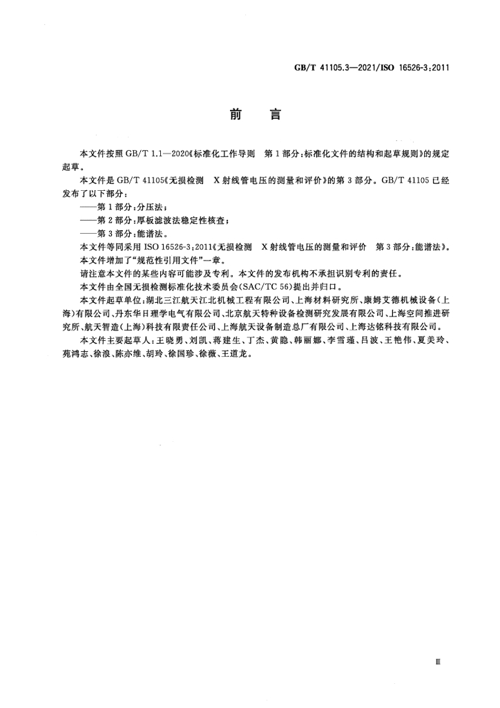 GB/T 41105.3-2021 标准预览