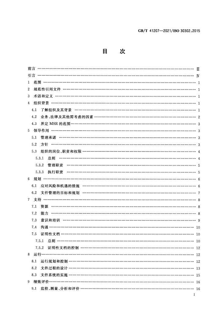 GB/T 41207-2021 标准预览