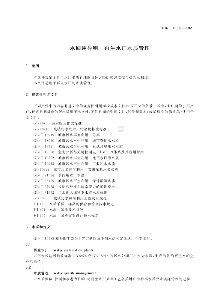 GB/T 41016-2021 标准预览