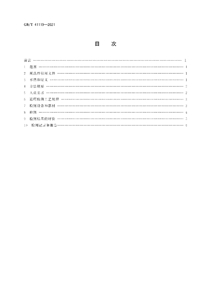 GB/T 41119-2021 标准预览