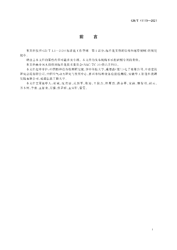 GB/T 41119-2021 标准预览