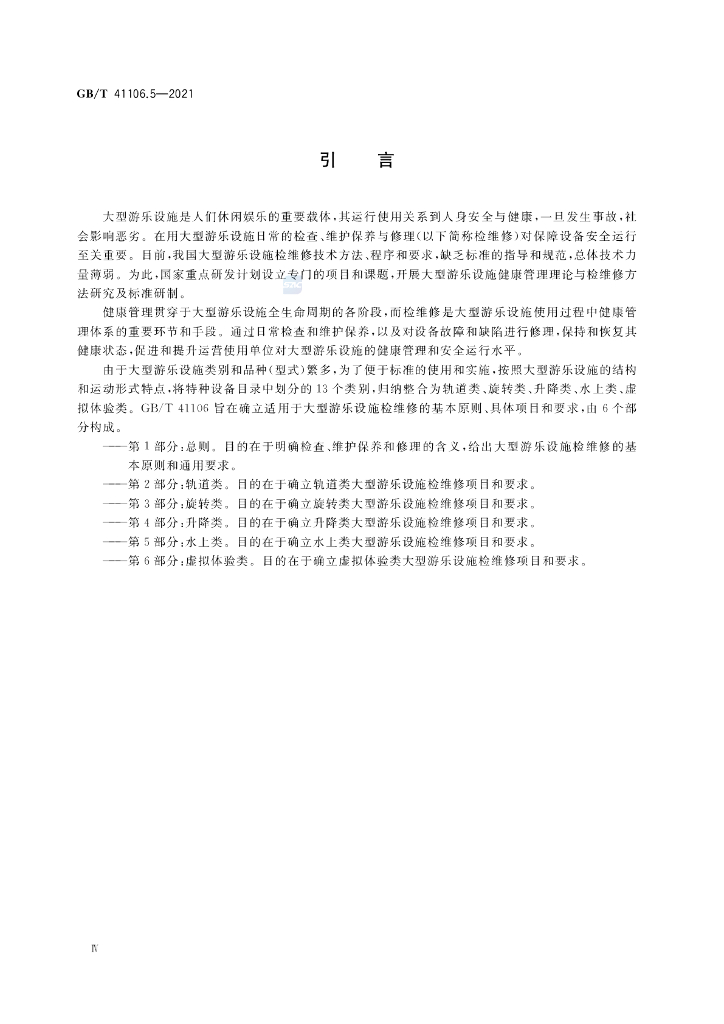 GB/T 41106.5-2021 标准预览