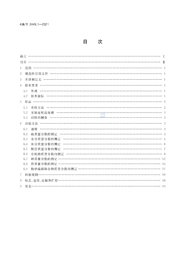 GB/T 2449.1-2021 标准预览
