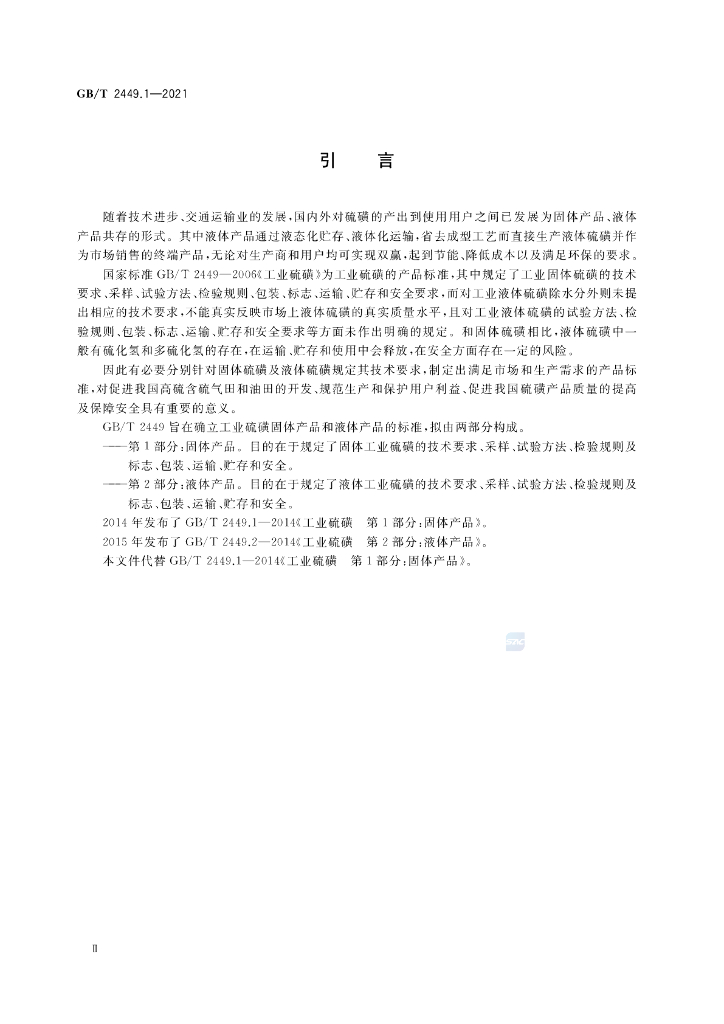 GB/T 2449.1-2021 标准预览