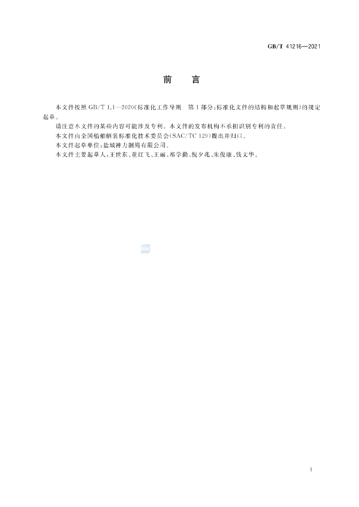 GB/T 41216-2021 标准预览