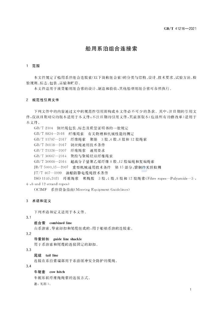 GB/T 41216-2021 标准预览