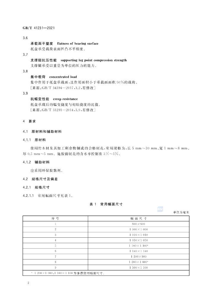 GB/T 41231-2021 标准预览