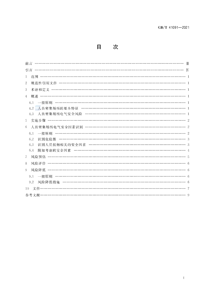GB/T 41091-2021 标准预览