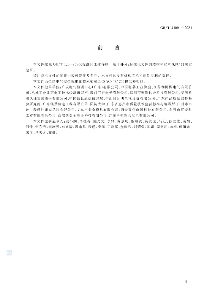 GB/T 41091-2021 标准预览