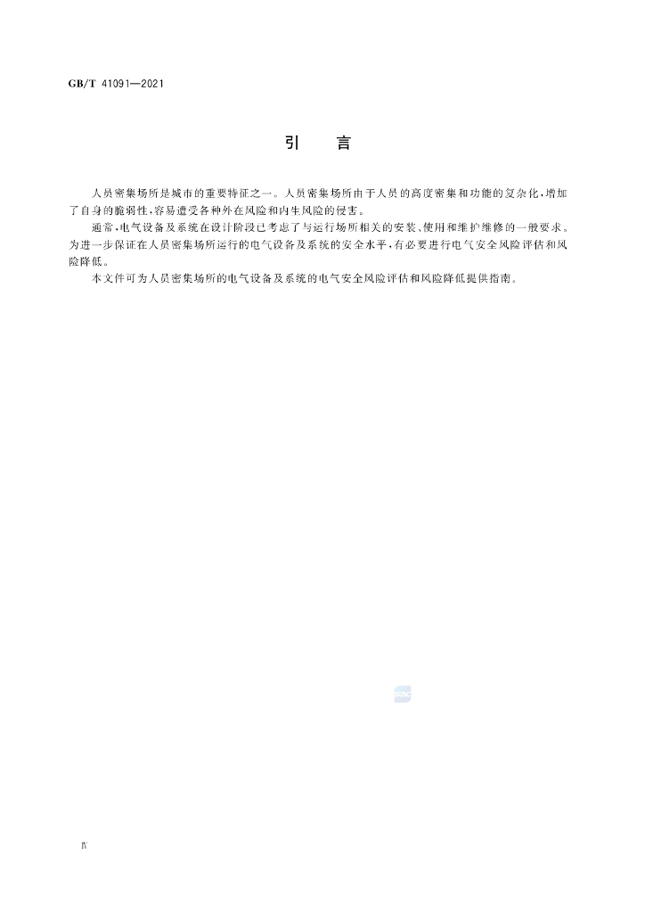 GB/T 41091-2021 标准预览