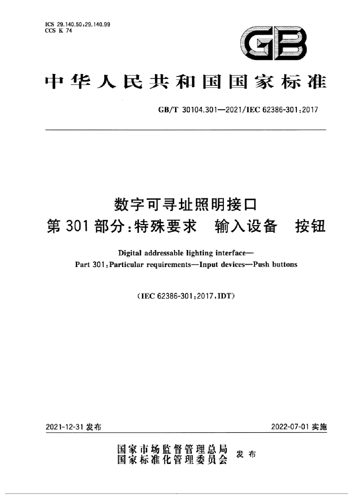 GB/T 30104.301-2021 标准预览
