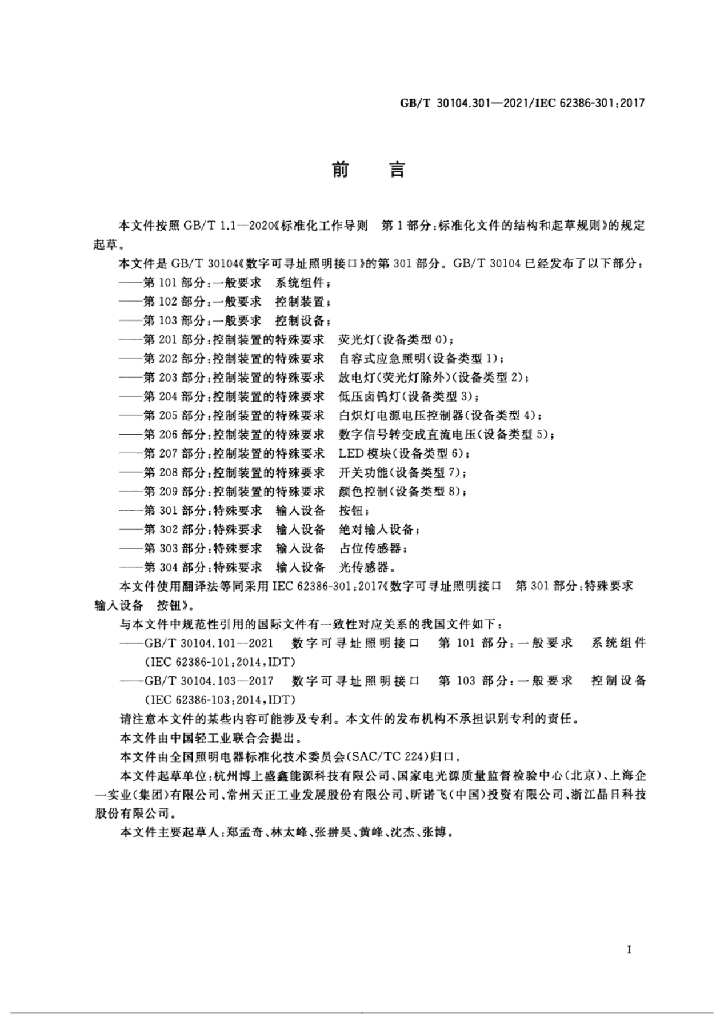 GB/T 30104.301-2021 标准预览