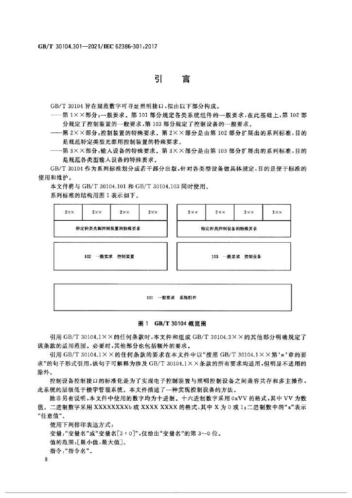 GB/T 30104.301-2021 标准预览