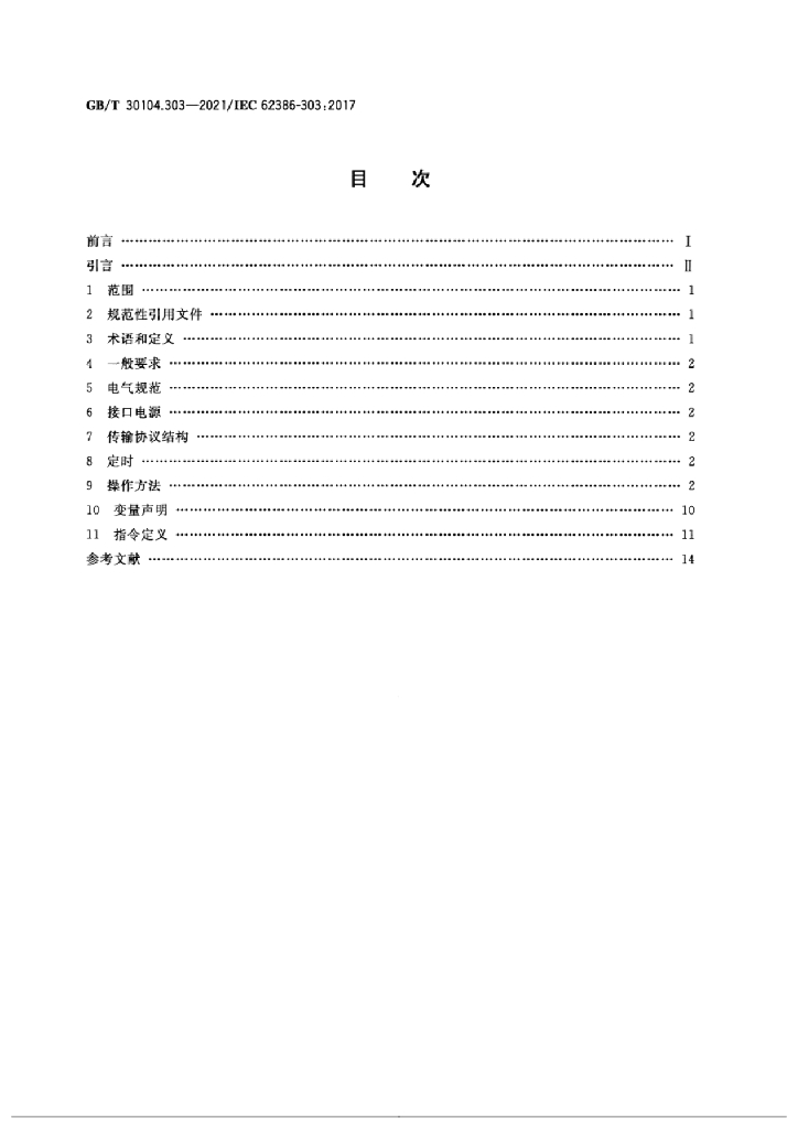 GB/T 30104.303-2021 标准预览