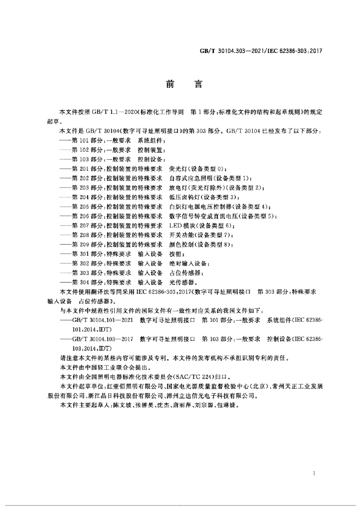 GB/T 30104.303-2021 标准预览