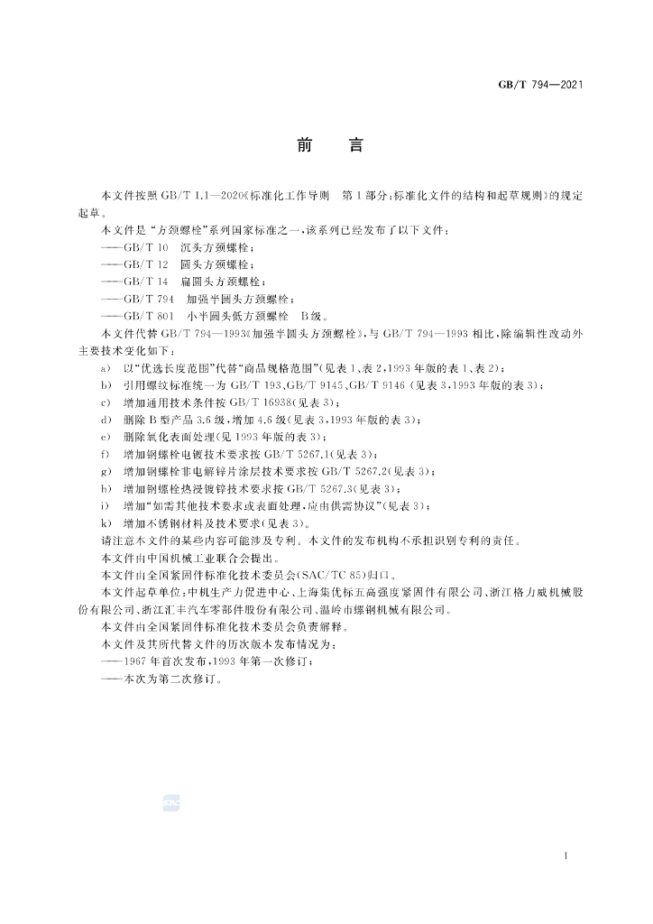 GB/T 794-2021 标准预览