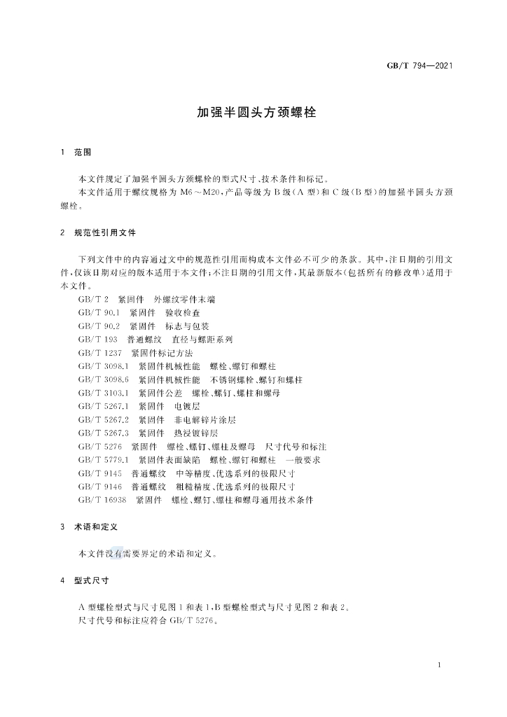 GB/T 794-2021 标准预览