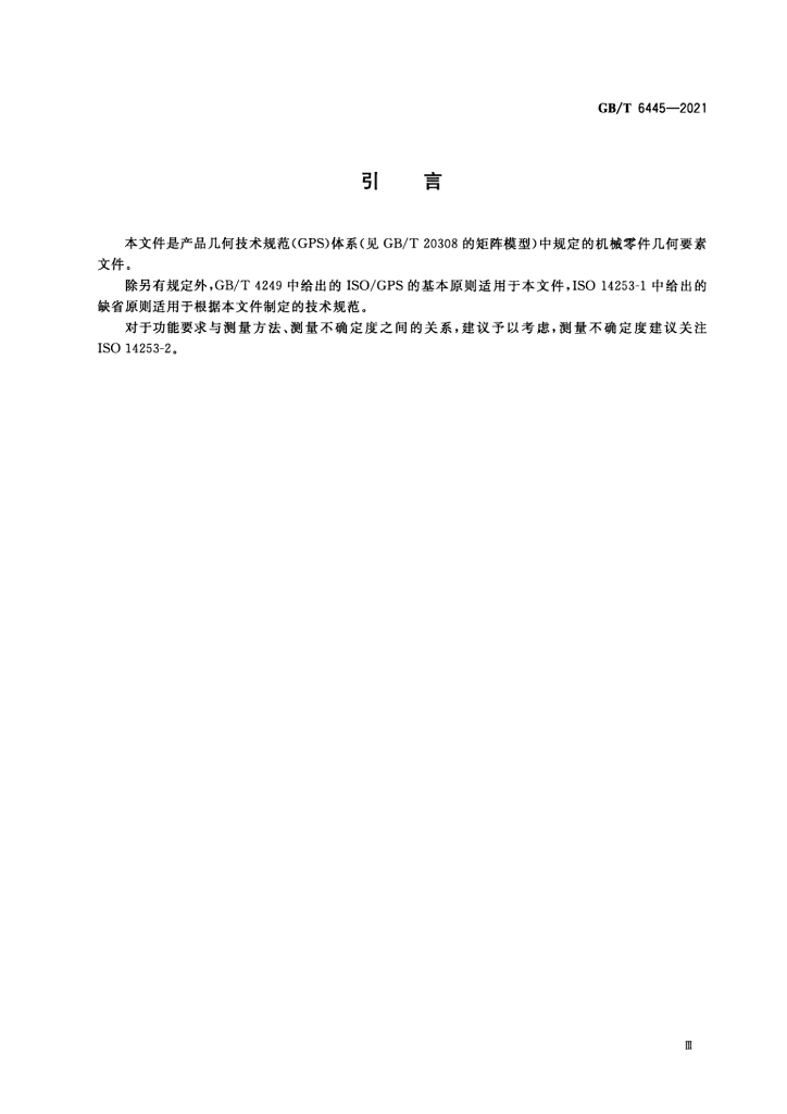 GB/T 6445-2021 标准预览