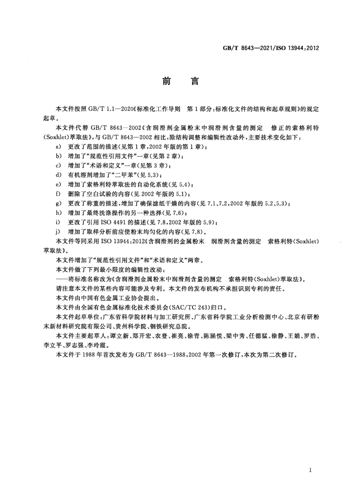 GB/T 8643-2021 标准预览