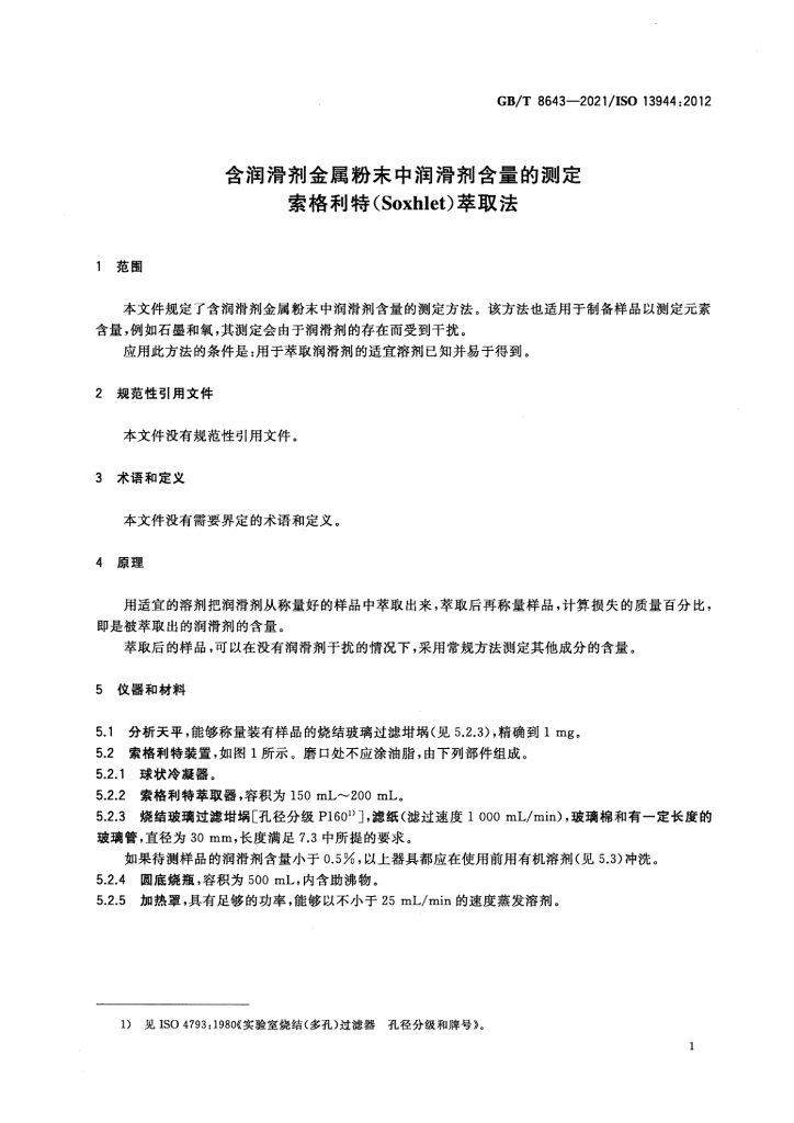 GB/T 8643-2021 标准预览