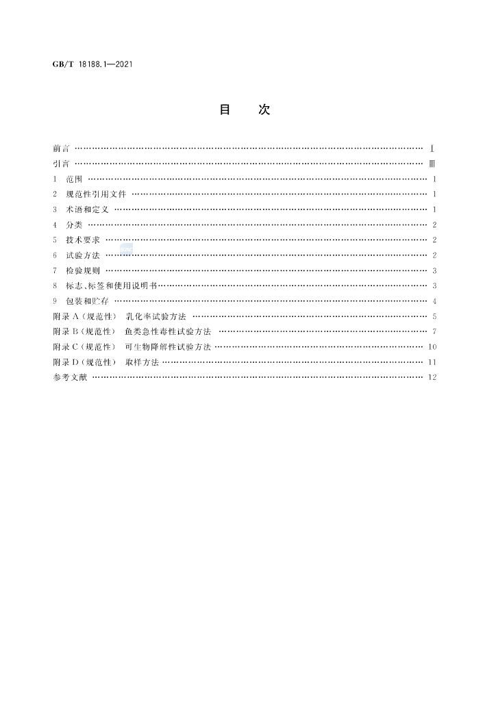 GB/T 18188.1-2021 标准预览