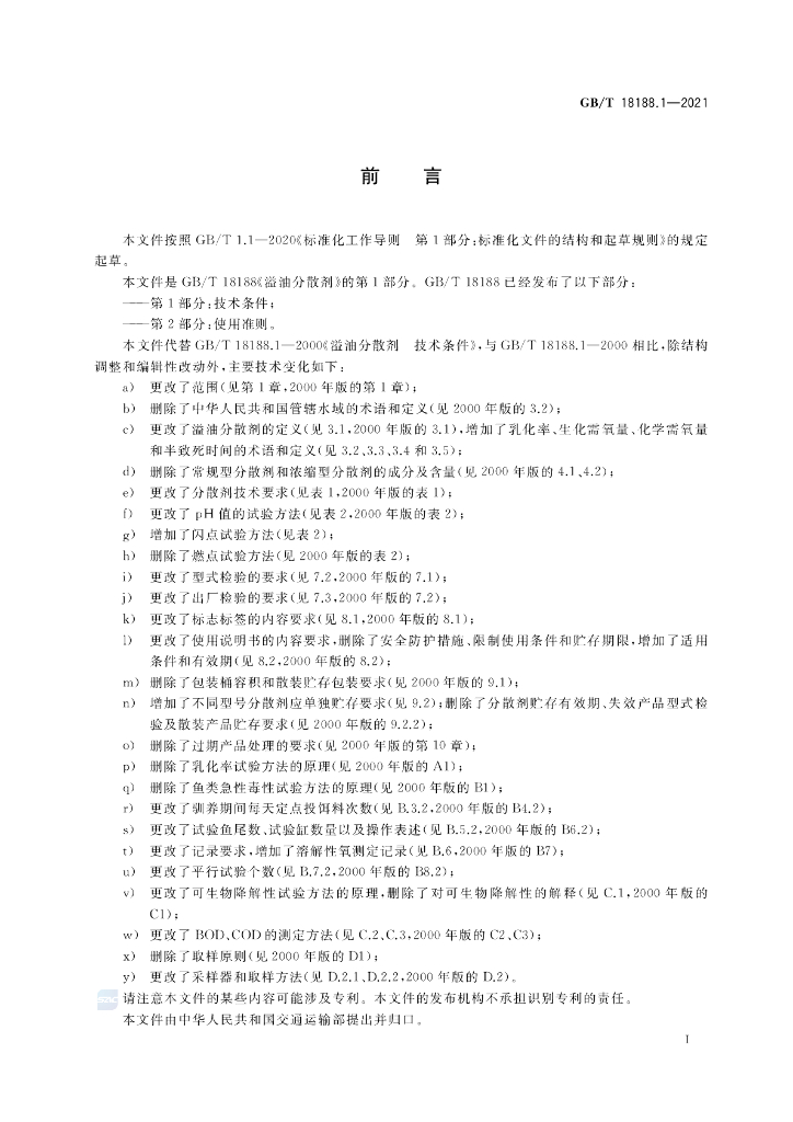 GB/T 18188.1-2021 标准预览