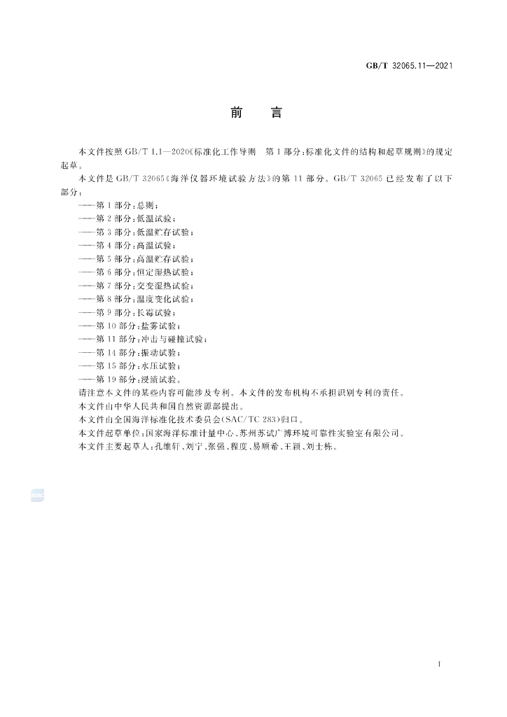 GB/T 32065.11-2021 标准预览