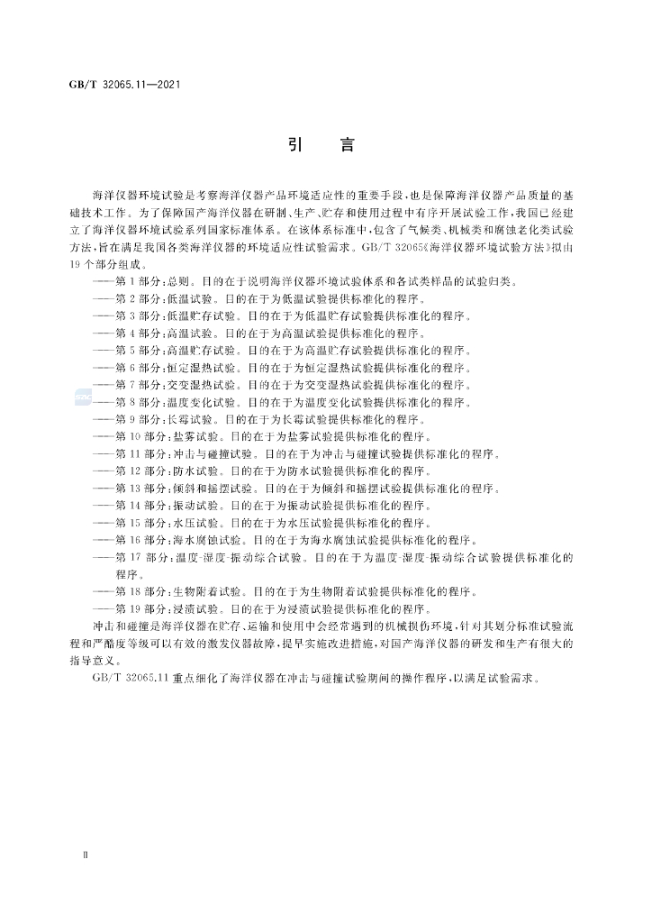 GB/T 32065.11-2021 标准预览